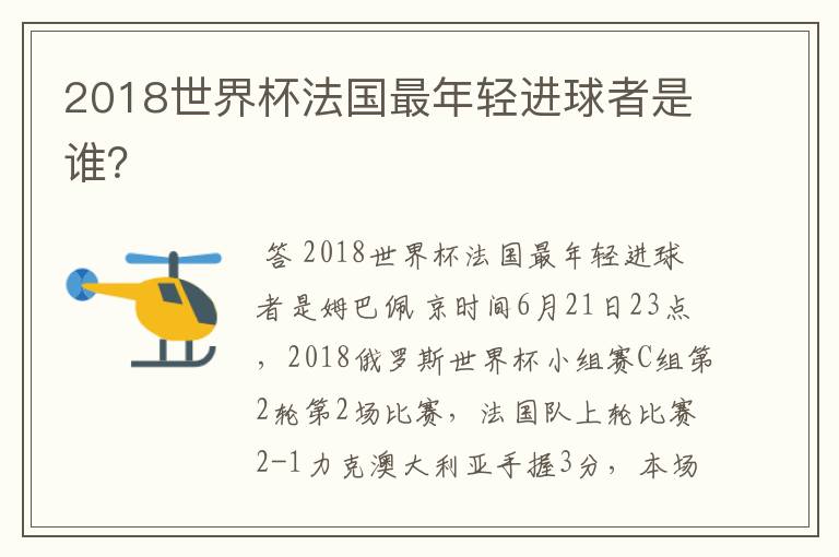 2018世界杯法国最年轻进球者是谁?