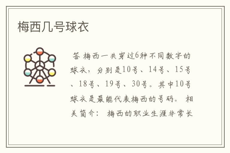 梅西几号球衣