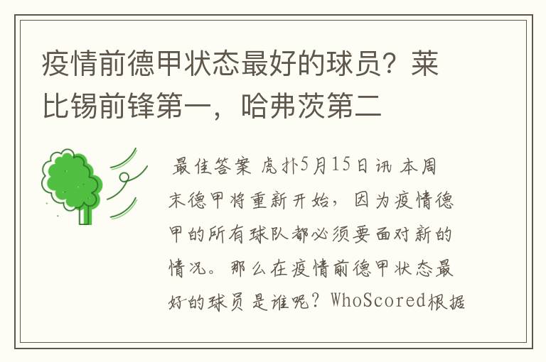 疫情前德甲状态最好的球员?莱比锡前锋第一,哈弗茨第二