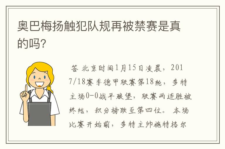 奥巴梅扬触犯队规再被禁赛是真的吗?