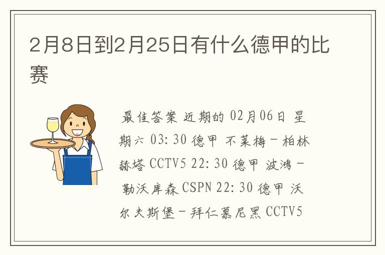 2月8日到2月25日有什么德甲的比赛