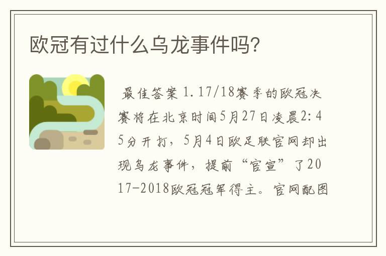 欧冠有过什么乌龙事件吗?