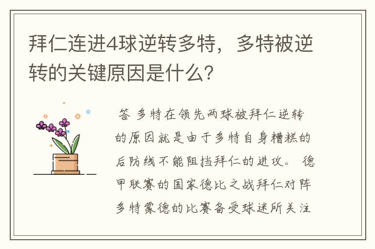 拜仁连进4球逆转多特,多特被逆转的关键原因是什么?
