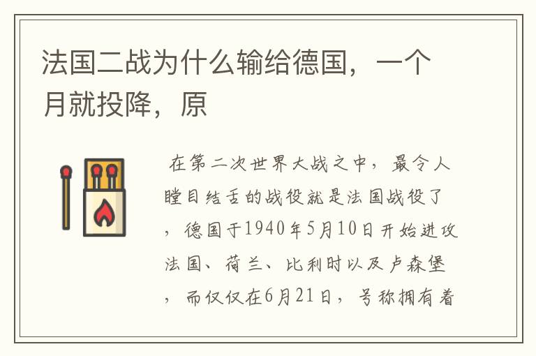 法国二战为什么输给德国,一个月就投降,原