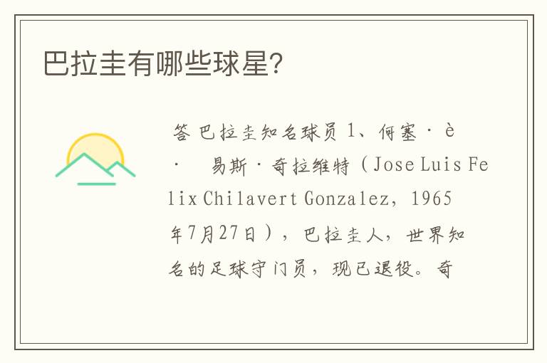 巴拉圭有哪些球星?