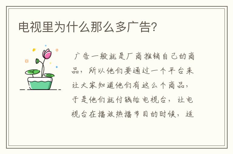 电视里为什么那么多广告?