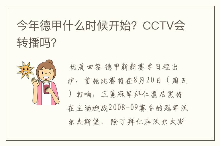 今年德甲什么时候开始?CCTV会转播吗?