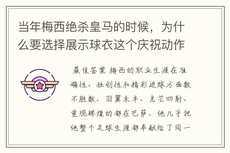 当年梅西绝杀皇马的时候,为什么要选择展示球衣这个庆祝动作?