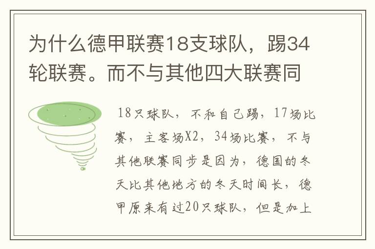 为什么德甲联赛18支球队,踢34轮联赛。而不与其他四大联赛同步?