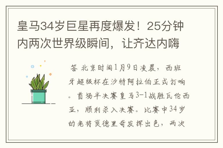 皇马34岁巨星再度爆发!25分钟内两次世界级瞬间,让齐达内嗨翻天