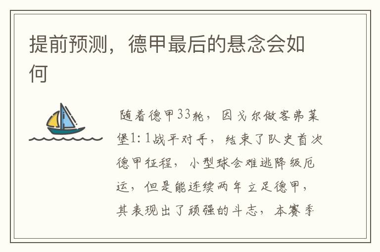 提前预测,德甲最后的悬念会如何