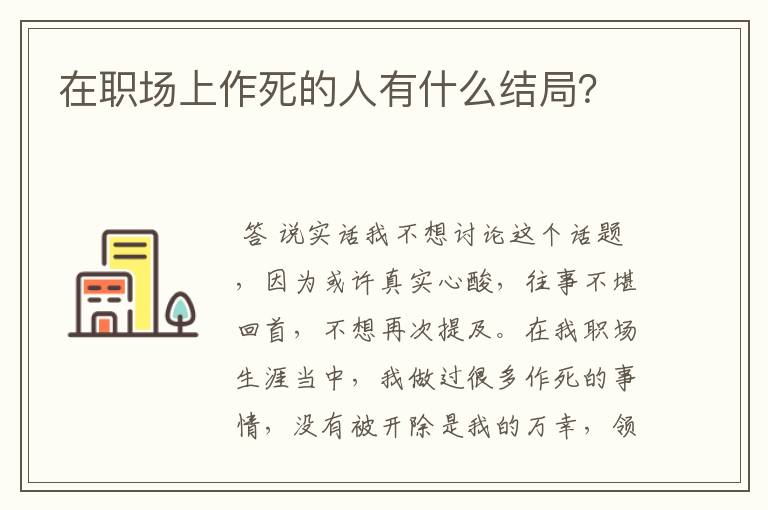 在职场上作死的人有什么结局?