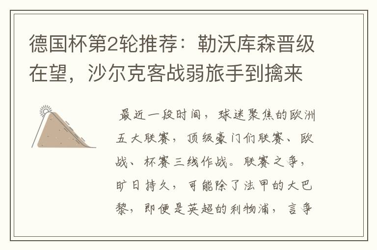 德国杯第2轮推荐:勒沃库森晋级在望,沙尔克客战弱旅手到擒来