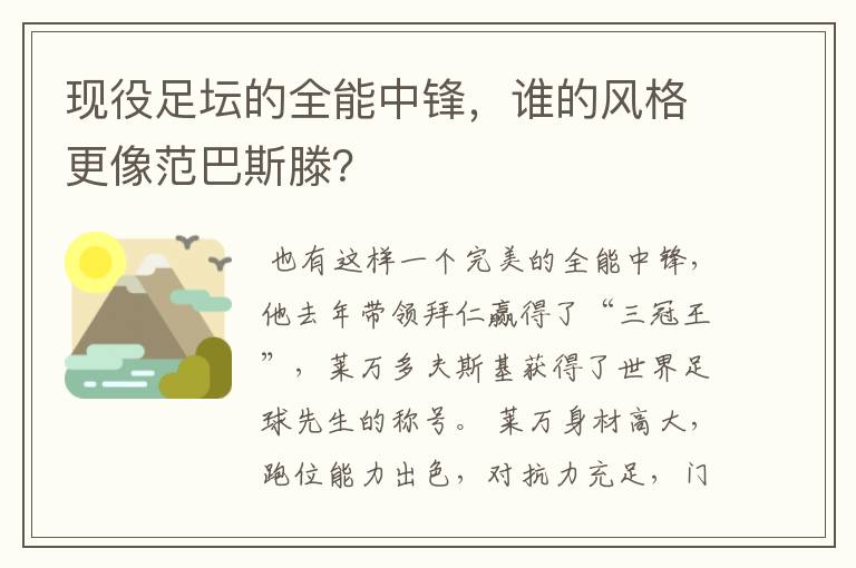 现役足坛的全能中锋,谁的风格更像范巴斯滕?