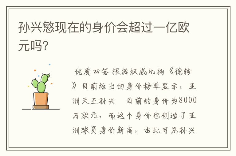孙兴慜现在的身价会超过一亿欧元吗?