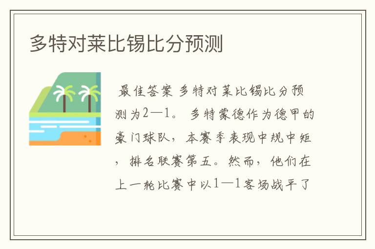 多特对莱比锡比分预测
