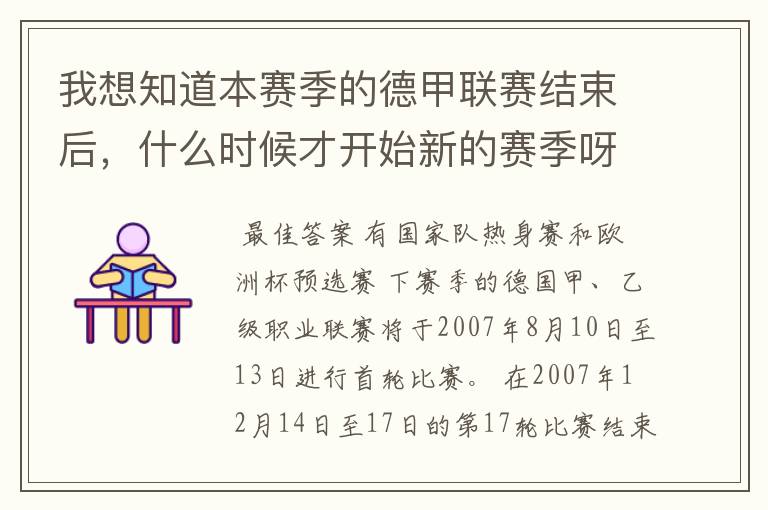 我想知道本赛季的德甲联赛结束后,什么时候才开始新的赛季呀?球员们休息时间是多长呀?