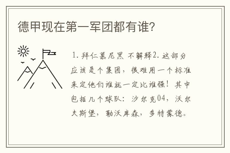 德甲现在第一军团都有谁?