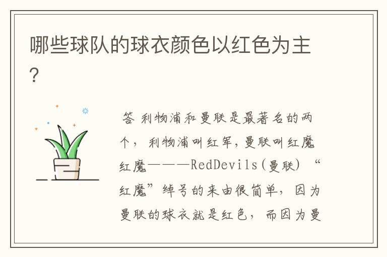 哪些球队的球衣颜色以红色为主?