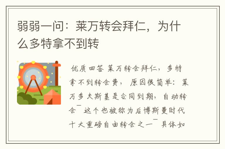 弱弱一问:莱万转会拜仁,为什么多特拿不到转
