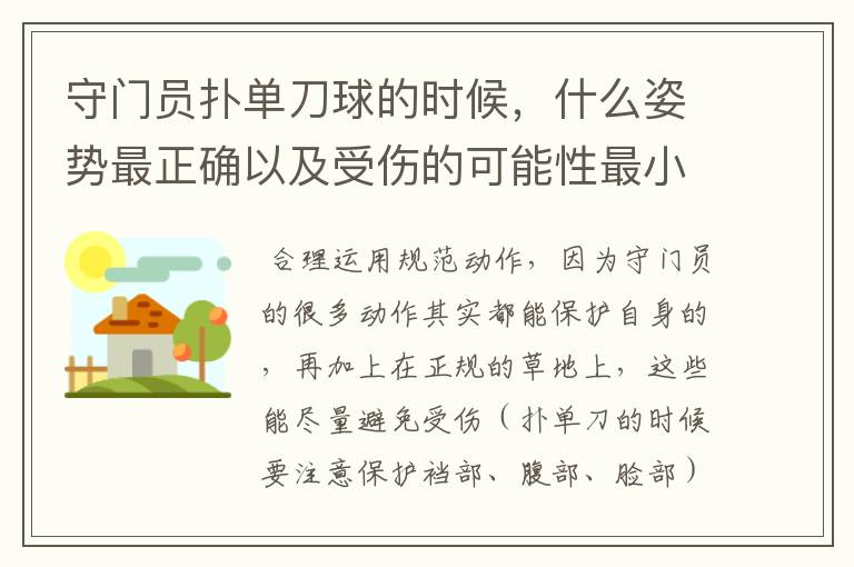 守门员扑单刀球的时候,什么姿势最正确以及受伤的可能性最小?