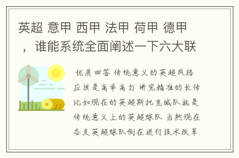 英超 意甲 西甲 法甲 荷甲 德甲 ,谁能系统全面阐述一下六大联赛风格的优缺点 ,