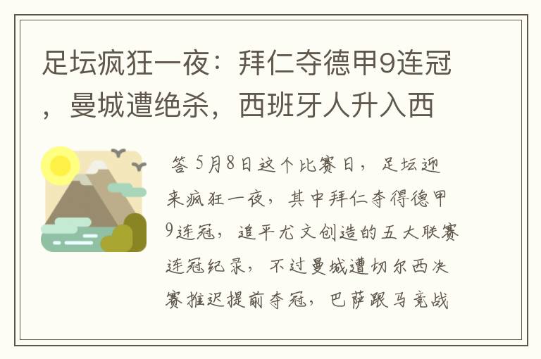 足坛疯狂一夜:拜仁夺德甲9连冠,曼城遭绝杀,西班牙人升入西甲