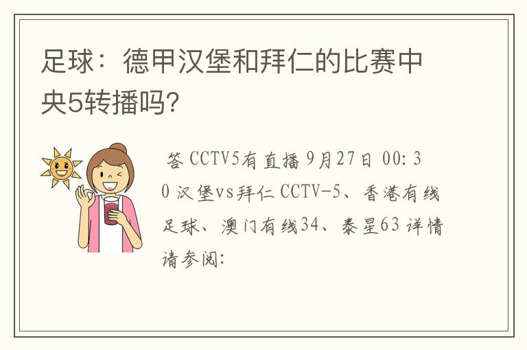 足球:德甲汉堡和拜仁的比赛中央5转播吗?