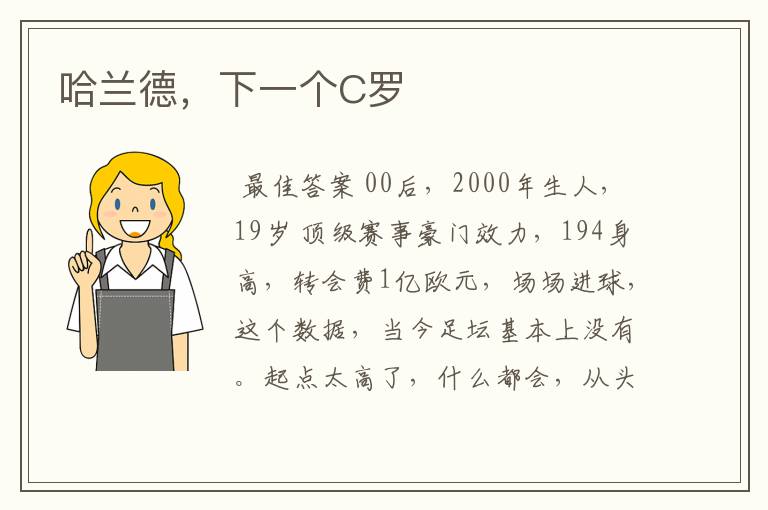 哈兰德,下一个C罗