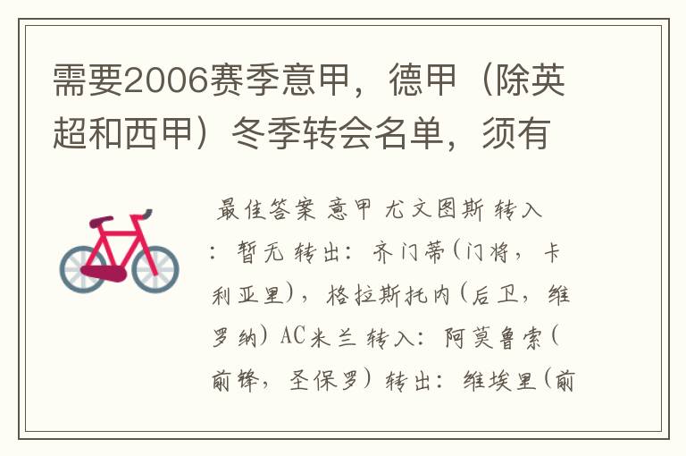 需要2006赛季意甲,德甲(除英超和西甲)冬季转会名单,须有转会方式