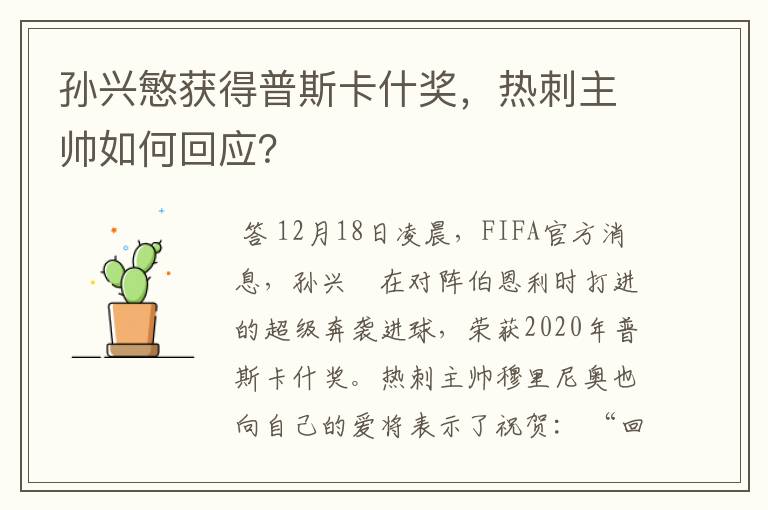 孙兴慜获得普斯卡什奖,热刺主帅如何回应?