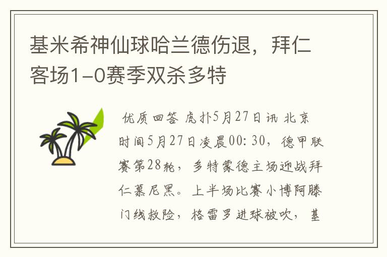 基米希神仙球哈兰德伤退,拜仁客场1-0赛季双杀多特