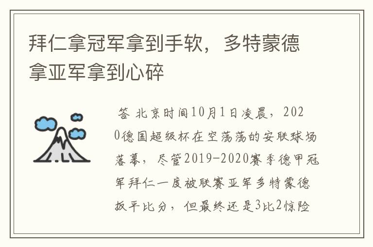 拜仁拿冠军拿到手软,多特蒙德拿亚军拿到心碎