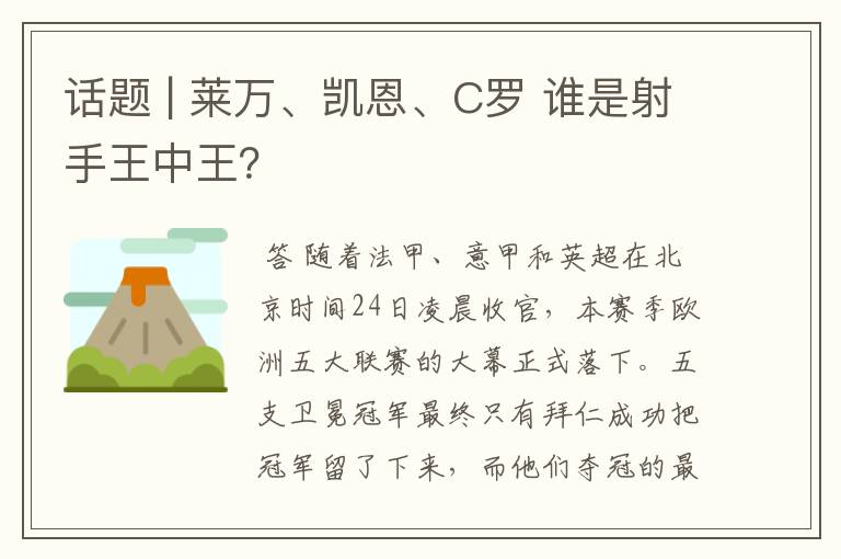 话题 | 莱万、凯恩、C罗 谁是射手王中王?