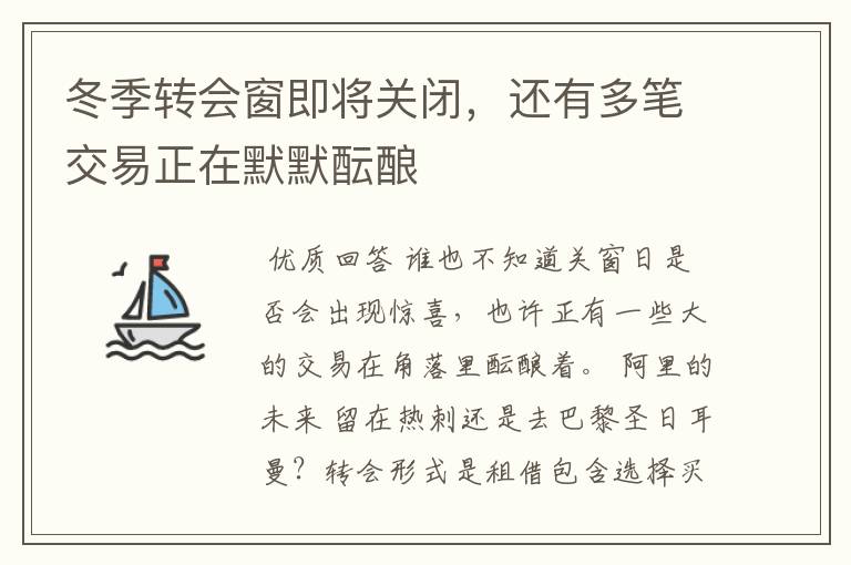冬季转会窗即将关闭,还有多笔交易正在默默酝酿