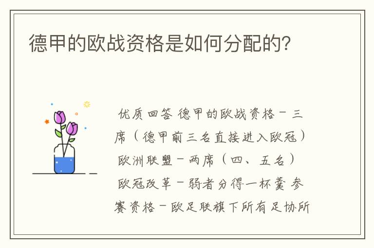 德甲的欧战资格是如何分配的?