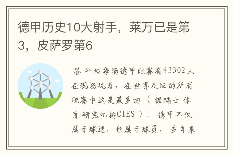 德甲历史10大射手,莱万已是第3,皮萨罗第6