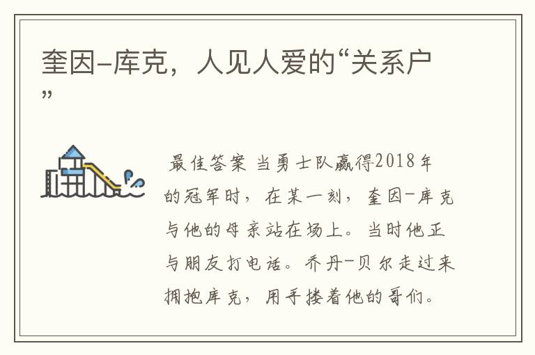 奎因-库克,人见人爱的“关系户”