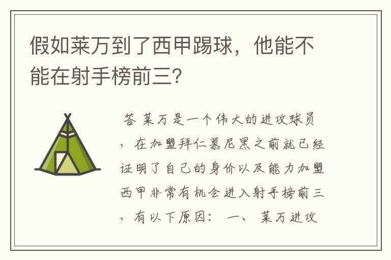 假如莱万到了西甲踢球,他能不能在射手榜前三?