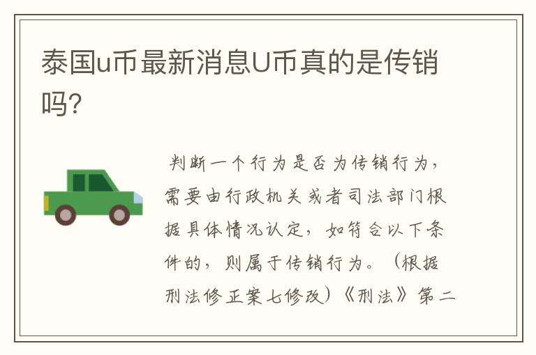 泰国u币最新消息U币真的是传销吗?