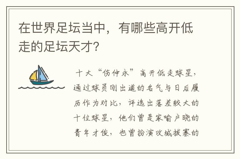 在世界足坛当中,有哪些高开低走的足坛天才?