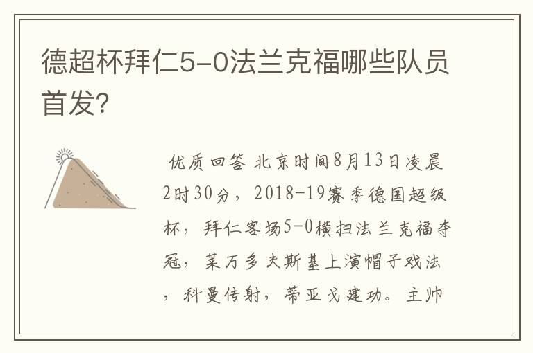 德超杯拜仁5-0法兰克福哪些队员首发?
