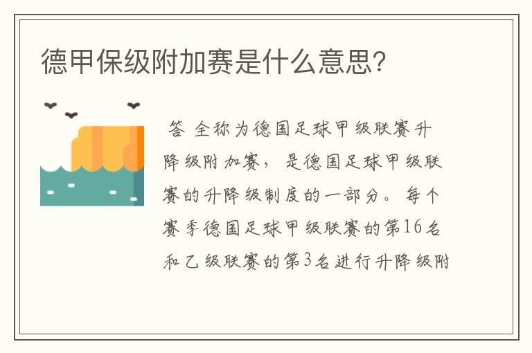 德甲保级附加赛是什么意思?