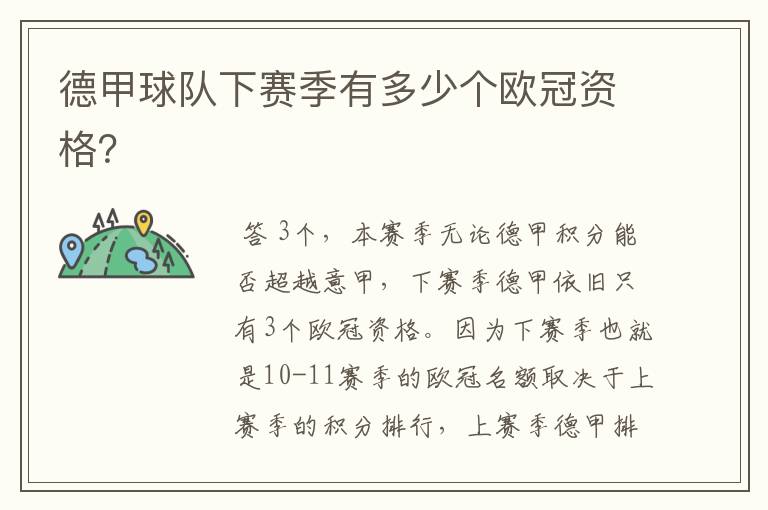 德甲球队下赛季有多少个欧冠资格?
