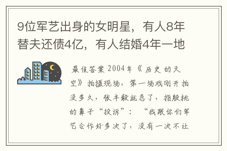 9位军艺出身的女明星,有人8年替夫还债4亿,有人结婚4年一地鸡毛