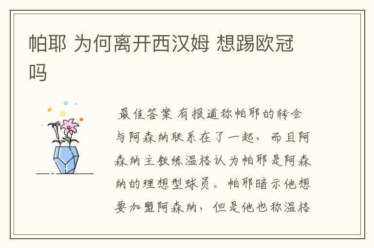帕耶 为何离开西汉姆 想踢欧冠吗