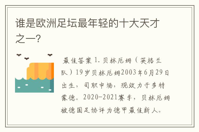 谁是欧洲足坛最年轻的十大天才之一?