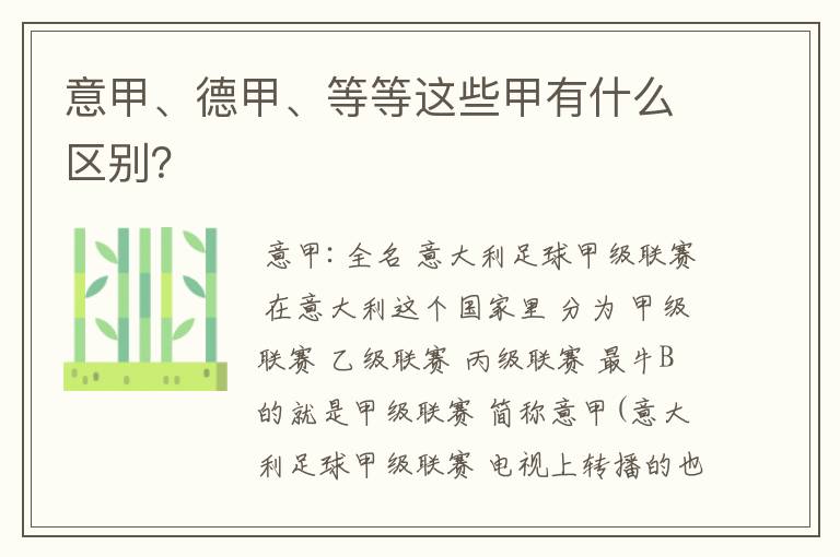意甲、德甲、等等这些甲有什么区别?