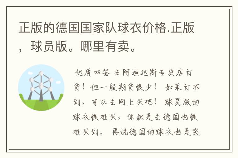 正版的德国国家队球衣价格.正版,球员版。哪里有卖。