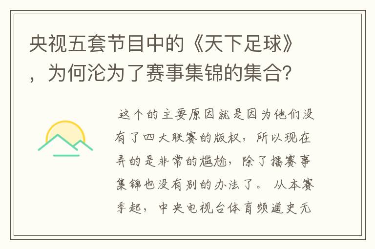 央视五套节目中的《天下足球》,为何沦为了赛事集锦的集合?